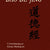 Tuotteen Dao De Jing (Tao Te Ching) pikkukuva 1
