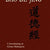 Tuotteen Dao De Jing (Tao Te Ching) pikkukuva 2