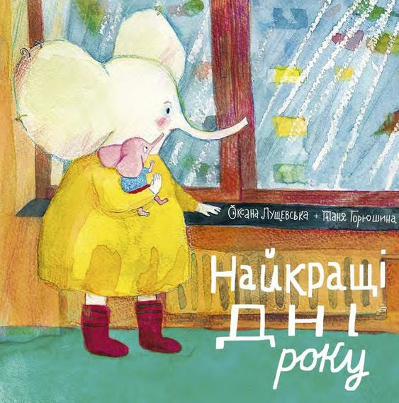 Valokuva kirjasta Oksana Luschchevska Årets bästa dagar (Ukrainska), kuuluu tuoteryhmään Ruots lapset nuoret ja sarjakuvat.