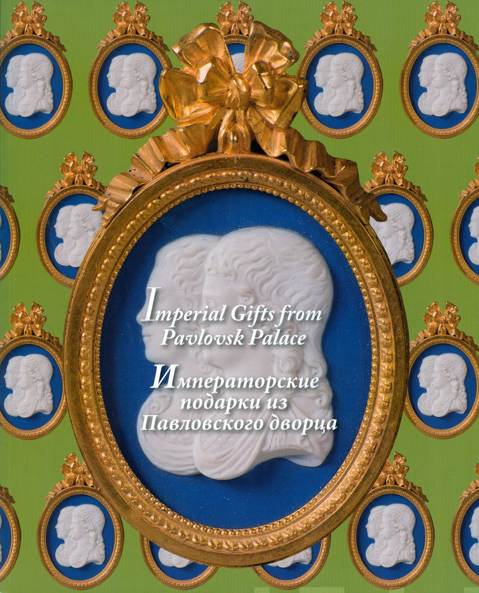 Valokuva kirjasta Irina ym. Alexeyeva Imperial gifts from Pavlovsk Palace - Imperatorskie podark iz Pavlovskogo dvorca, kuuluu tuoteryhmään Historia.