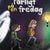 Tuotteen Farligt på en fredag pikkukuva 2