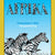Tuotteen Afrika (5-pack) pikkukuva 1