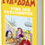 Tuotteen Eva &amp; Adam. Fusk och farligheter pikkukuva 5