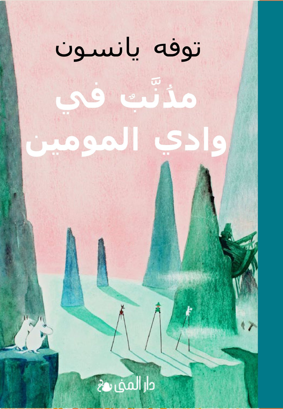 Valokuva kirjasta Tove Jansson Kometjakten (arabiska), kuuluu tuoteryhmään Ruots lapset nuoret ja sarjakuvat.