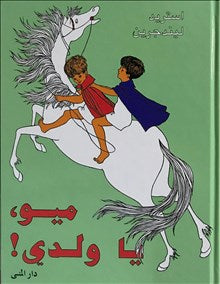 Valokuva kirjasta Astrid Lindgren Mio min Mio (arabiska), kuuluu tuoteryhmään Ruots lapset nuoret ja sarjakuvat.