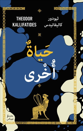 Valokuva kirjasta Theodor Kallifatides Ännu ett liv (arabiska), kuuluu tuoteryhmään Ruots kaunokirjat.